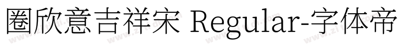 圈欣意吉祥宋 Regular字体转换